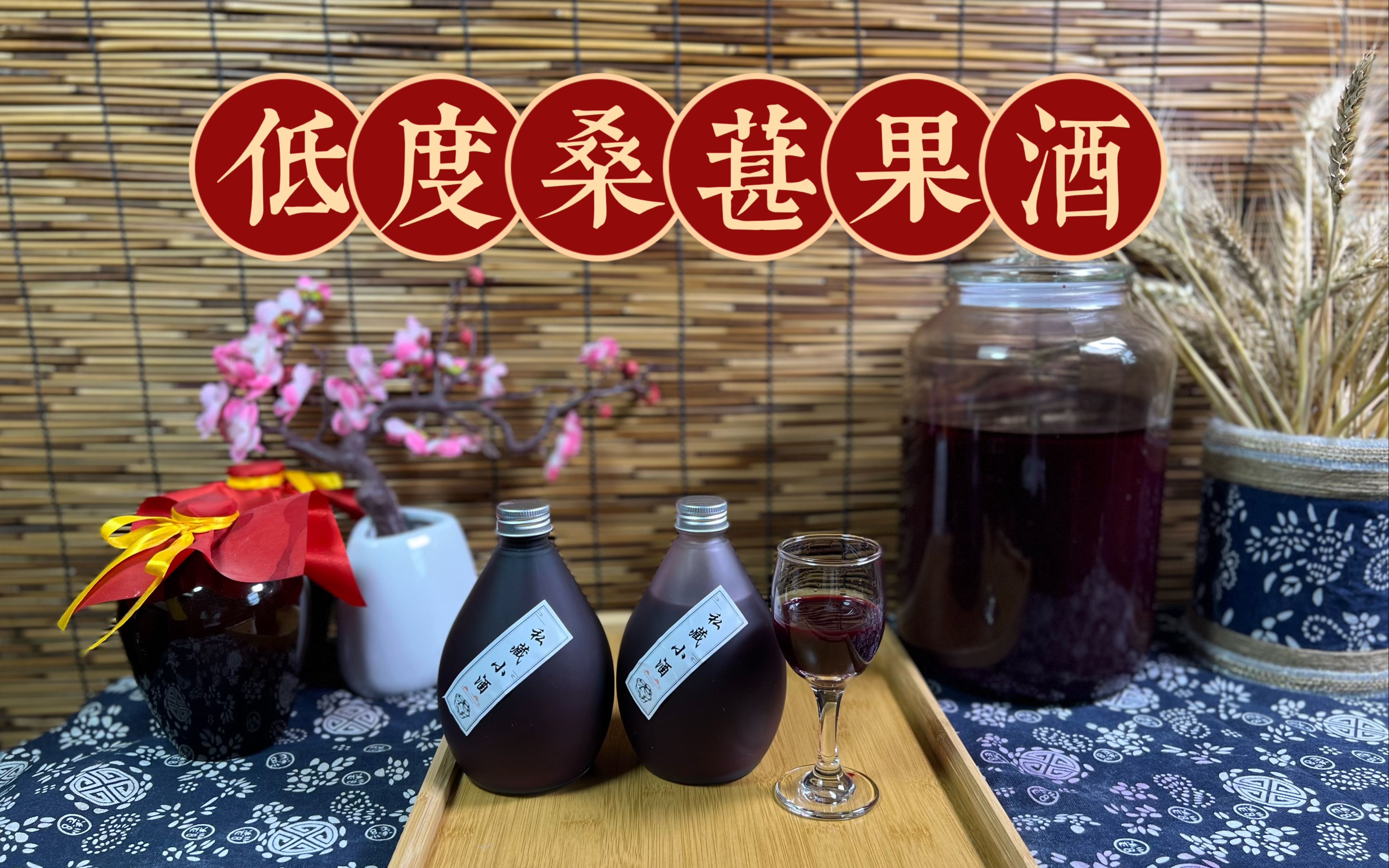 这样做的桑葚果酒美容养颜口感酸甜,而且酒精度低,适合女士饮用哔哩哔哩bilibili