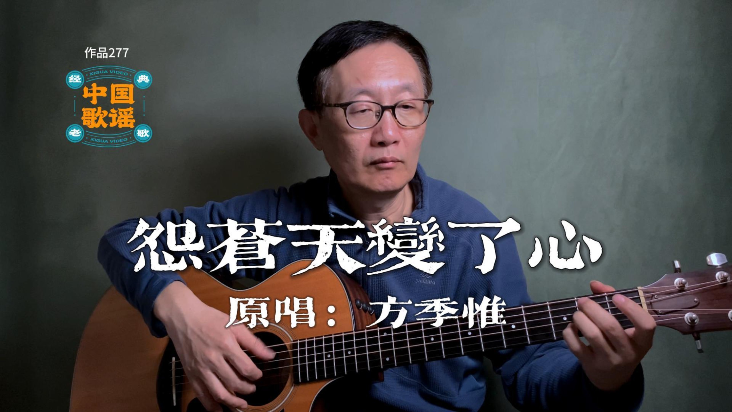 吉他弹唱 翻唱方季惟《怨苍天变了心》