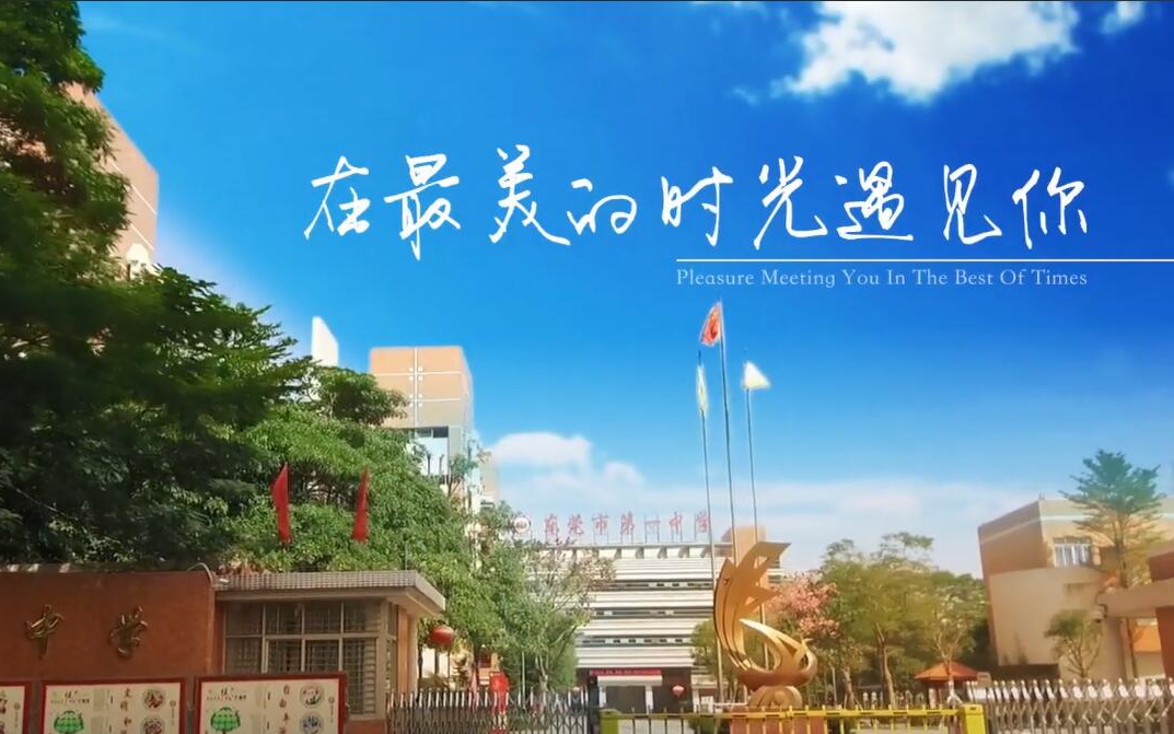 东莞一中《在最美的时光遇见你》校园青春剧