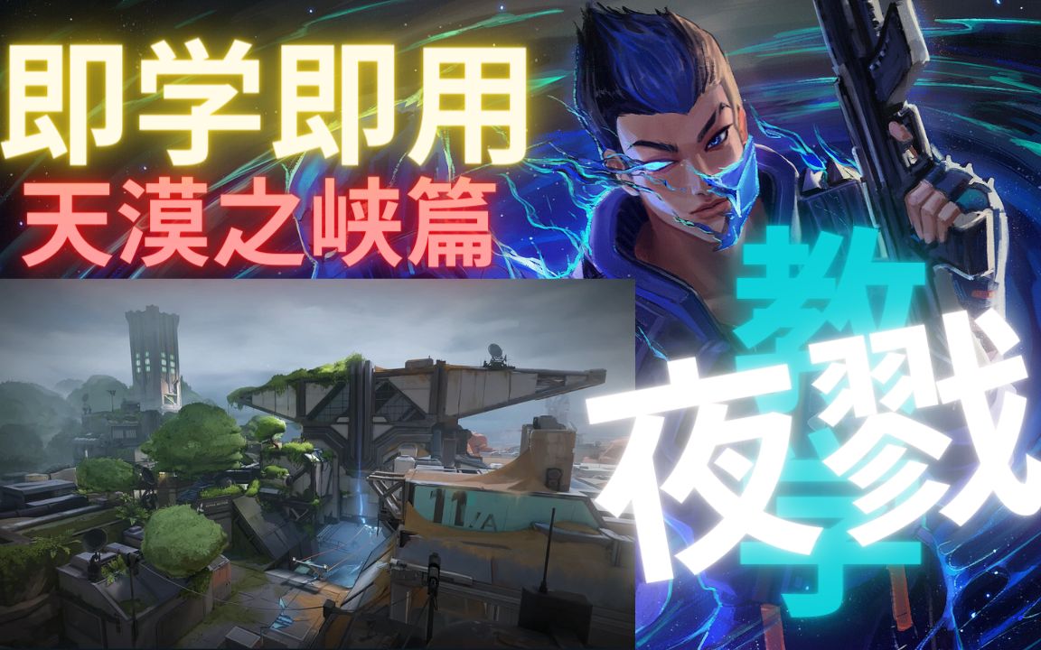 【Valorant】瓦罗兰特 夜戮(Yoru)教学-天漠之峡篇_哔哩哔哩bilibili_VALORANT_教学视频