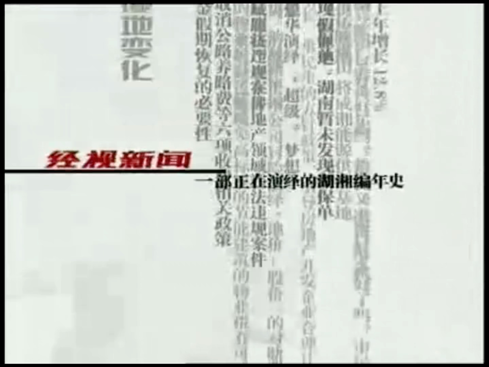 热烈祝贺:etv湖南经视《经视新闻》20092012完整版开场及片头出土哔哩哔哩bilibili