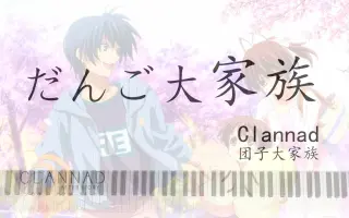 Clannad 团子大家族 搜索结果 哔哩哔哩 Bilibili