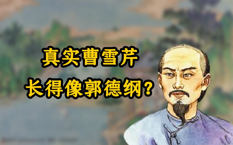 [图]真实曹雪芹，长得更像郭德纲？《曹雪芹的故事》【叭叭说书09】