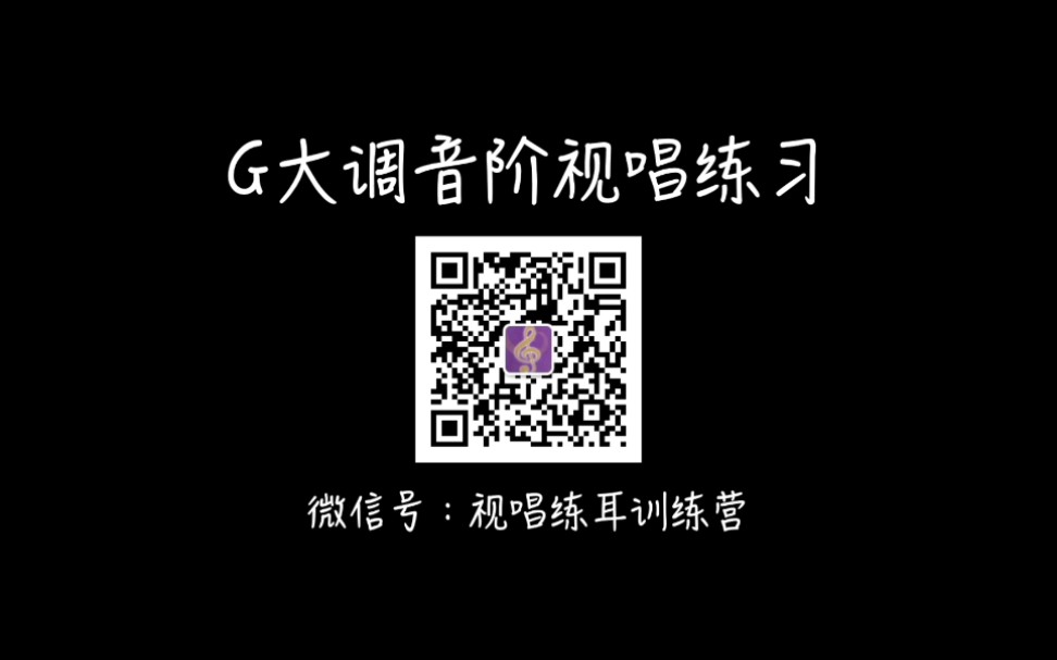 G大调音阶视唱练习哔哩哔哩bilibili