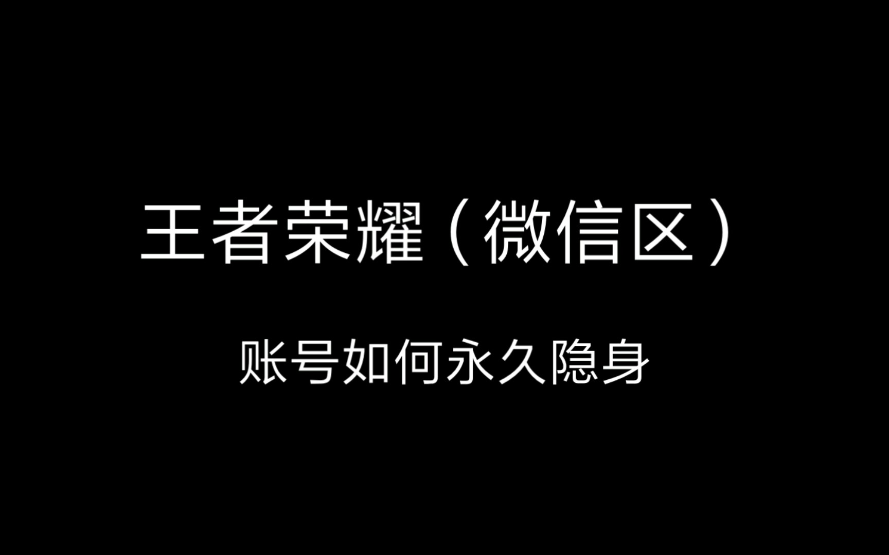 王者荣耀微信区账号永久隐身方法(附旧微信链接)电子竞技热门视频