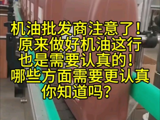 机油批发商注意了!原来做好机油这行也是需要认真的!哪些方面需要更认真你知道吗?哔哩哔哩bilibili