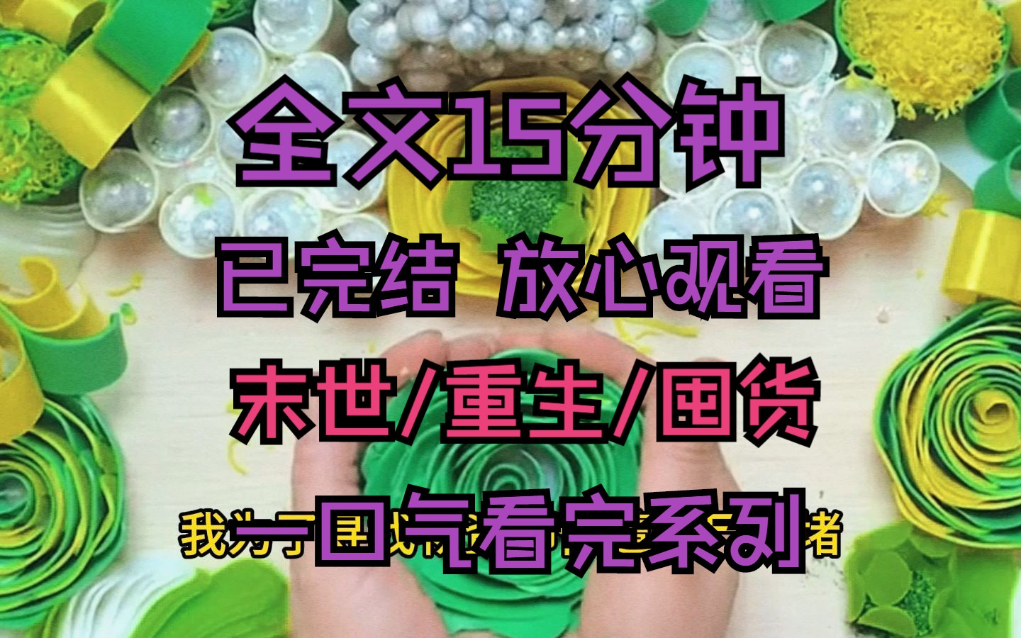 [图]（已完结）末世/生存/重生/囤货 全文15分钟 一口气看完