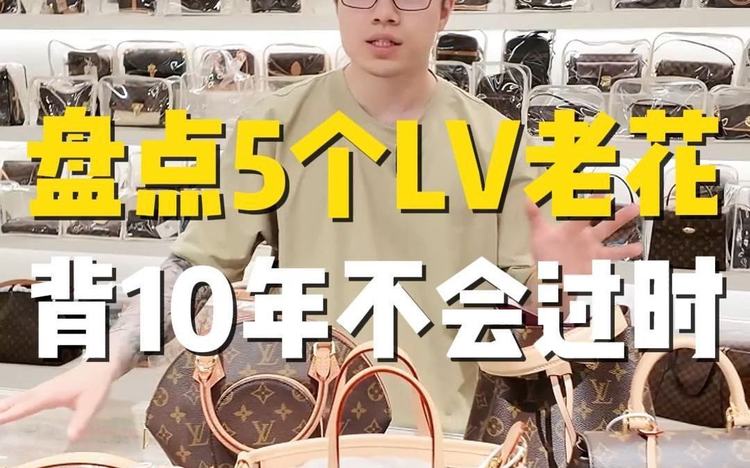 有哪些lv老花包包背10年都不担心过时?