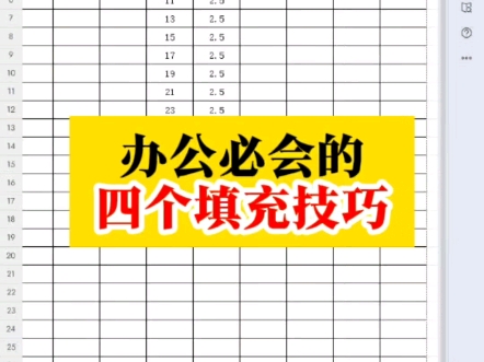 办公必会的四种填充技巧,WPS表格/Excel快速填充技巧,办公必会快捷键使用技巧教程#文员零基础入门教程 #办公技巧 #电脑小技巧 #办公教程哔哩哔哩...