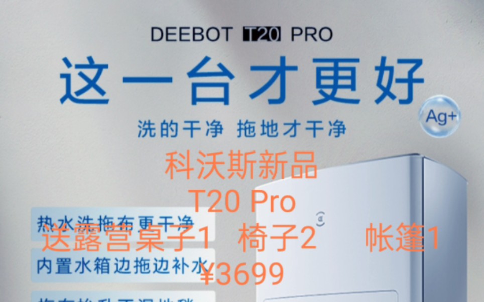 【建议入手价3699】【新品】科沃斯T20PRO热水洗抹布扫拖机器人全自动洗烘集尘一体机哔哩哔哩bilibili