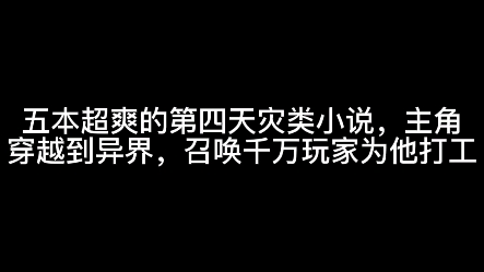 五本超爽的第四天灾类小说,主角穿越到异界,召唤千万玩家为他打工哔哩哔哩bilibili