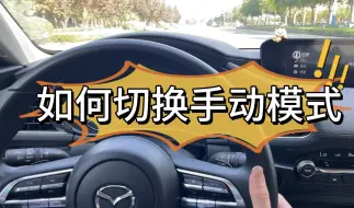 Download Video: 在开车过程中如何切换手动挡#马自达