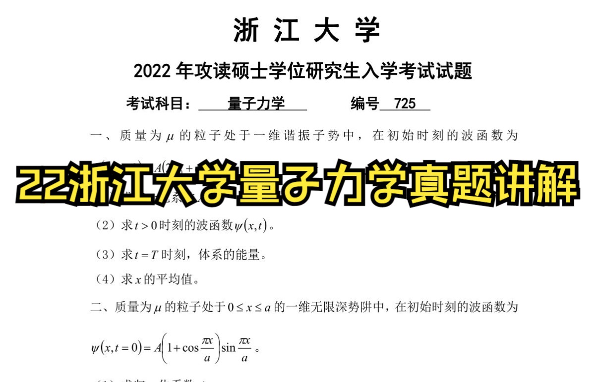 [图]2022年浙江大学量子力学真题讲解