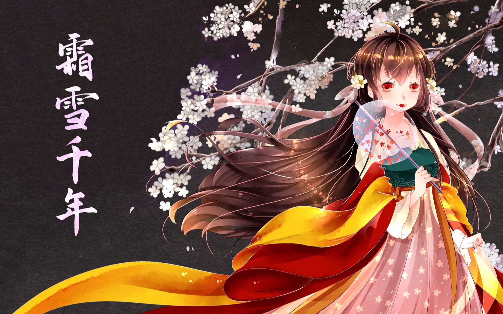 【锦鲤由】霜雪千年