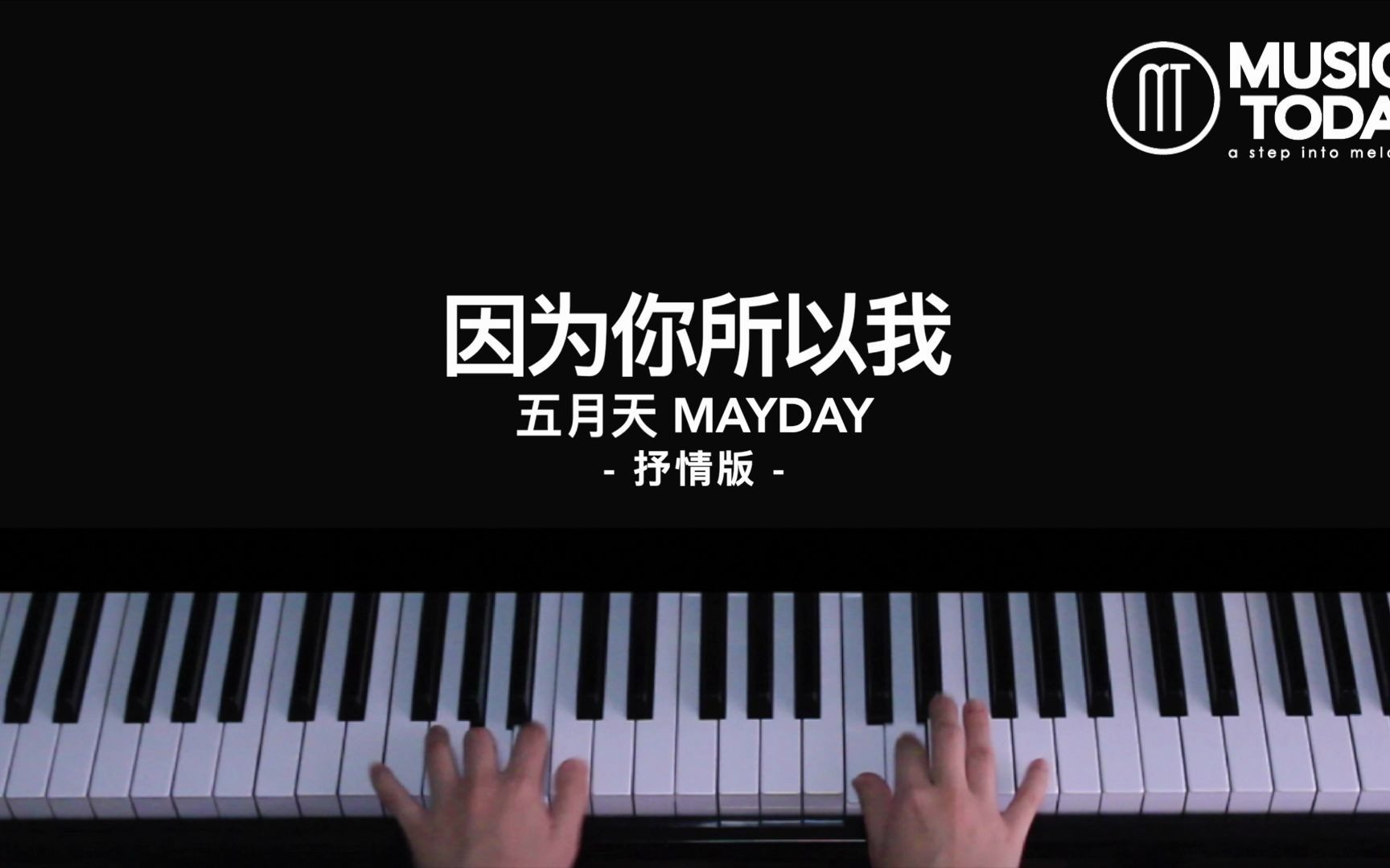 [图]【钢琴】五月天 MAYDAY – 因為你所以我 Because of You鋼琴抒情版 Piano Cover