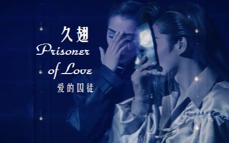 【久翅】Prisoner of Love 爱的囚徒  字幕版哔哩哔哩bilibili