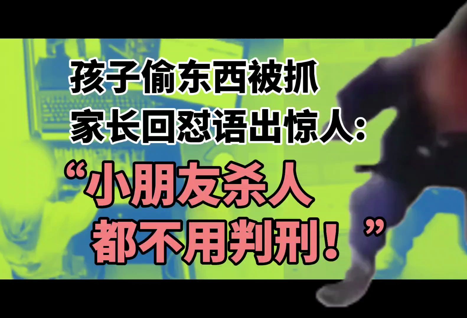 小孩偷东西被抓,家长回怼:"小孩杀人都不判死刑!"