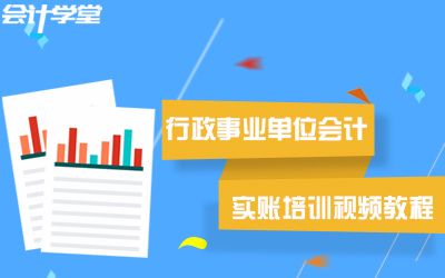 行政事业单位会计实账培训视频教程哔哩哔哩bilibili