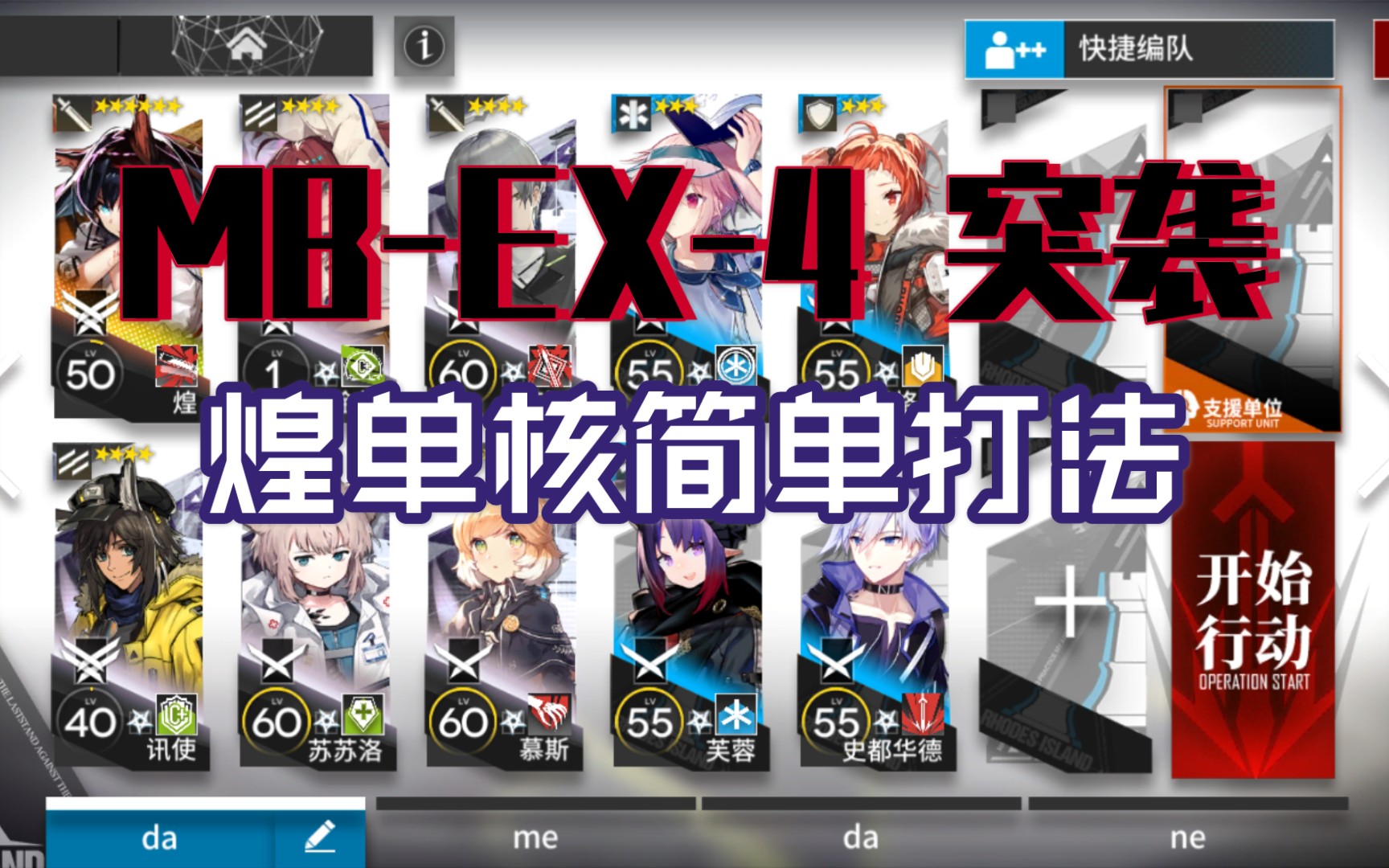 【明日方舟】mb-ex-4 突袭 煌单核简单低配打法_哔哩哔哩 (゜-゜)つロ