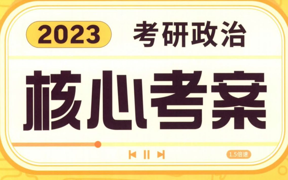 [图]【2023考研政治】徐涛核心考案真人朗读磨耳朵