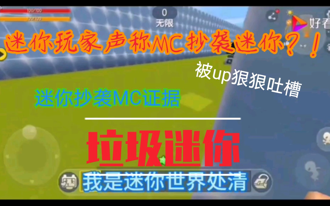 mc抄袭迷你被up狠狠吐槽