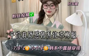 均100r抗冻棉服！质感超绝！韩系感满满的不露腿穿搭！北方也能穿呀