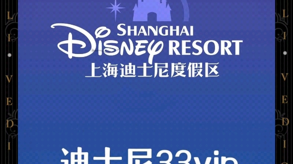 上海迪士尼33会员vip
