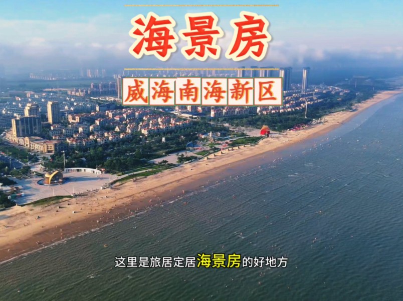 威海南海新区房子便宜海景开阔,地广人稀但基本生活配套也齐全