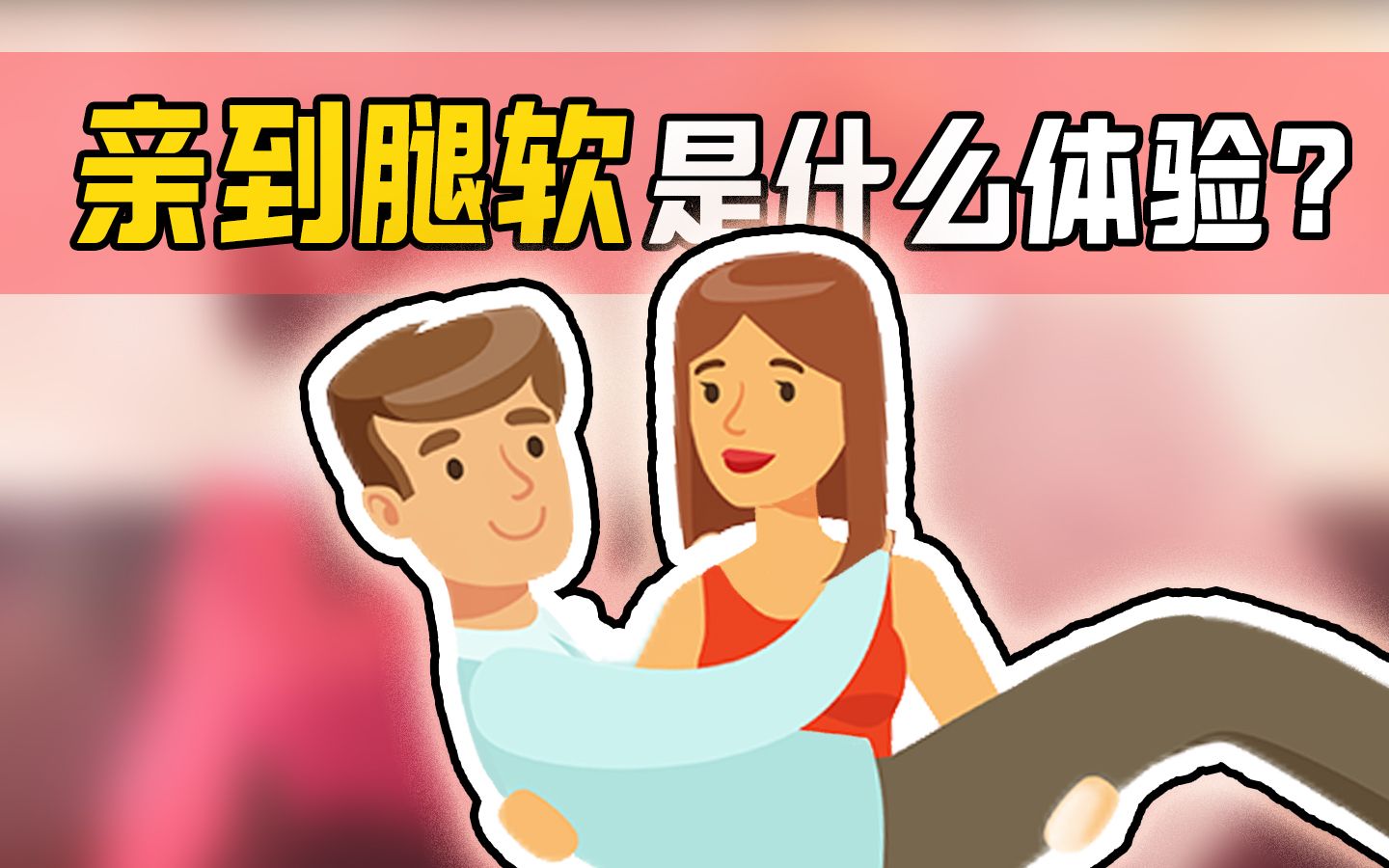 真能亲到腿软?接吻时,会有哪些生理反应?哔哩哔哩bilibili