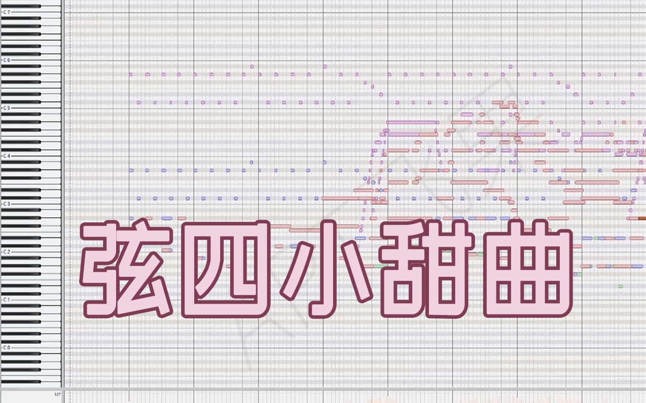 [图]【原创流行编曲】蹦蹦跳跳小甜歌！- 日系弦乐四重奏编曲工程演示