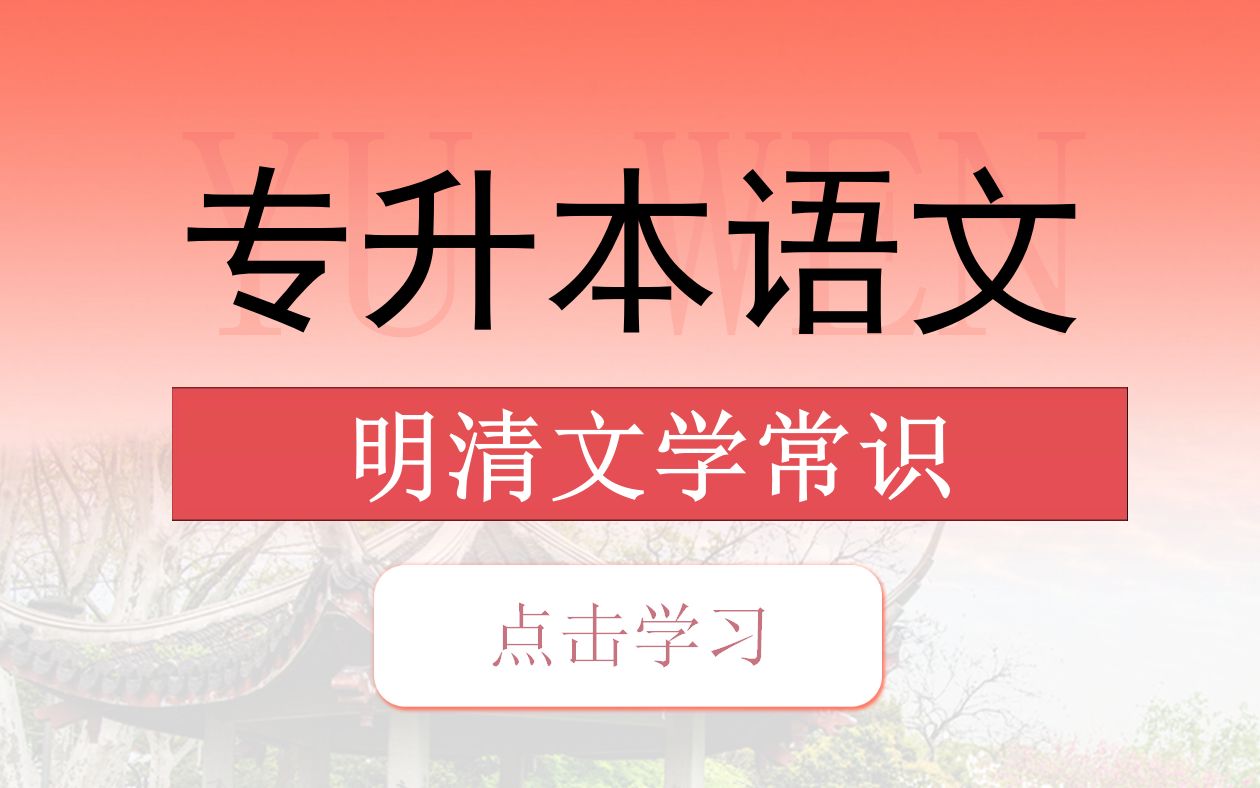 专升本语文明清文学常识,果断收藏!!哔哩哔哩bilibili