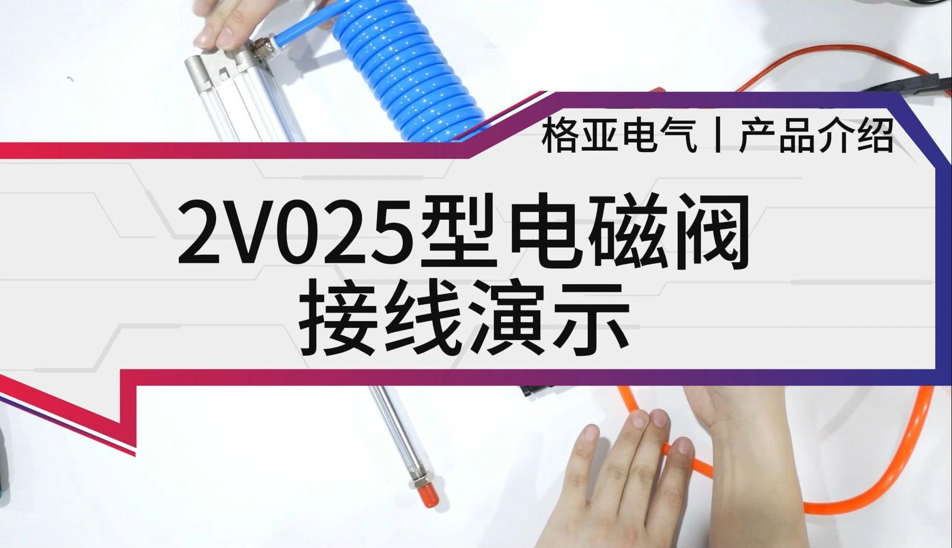 2v025型电磁阀接线演示