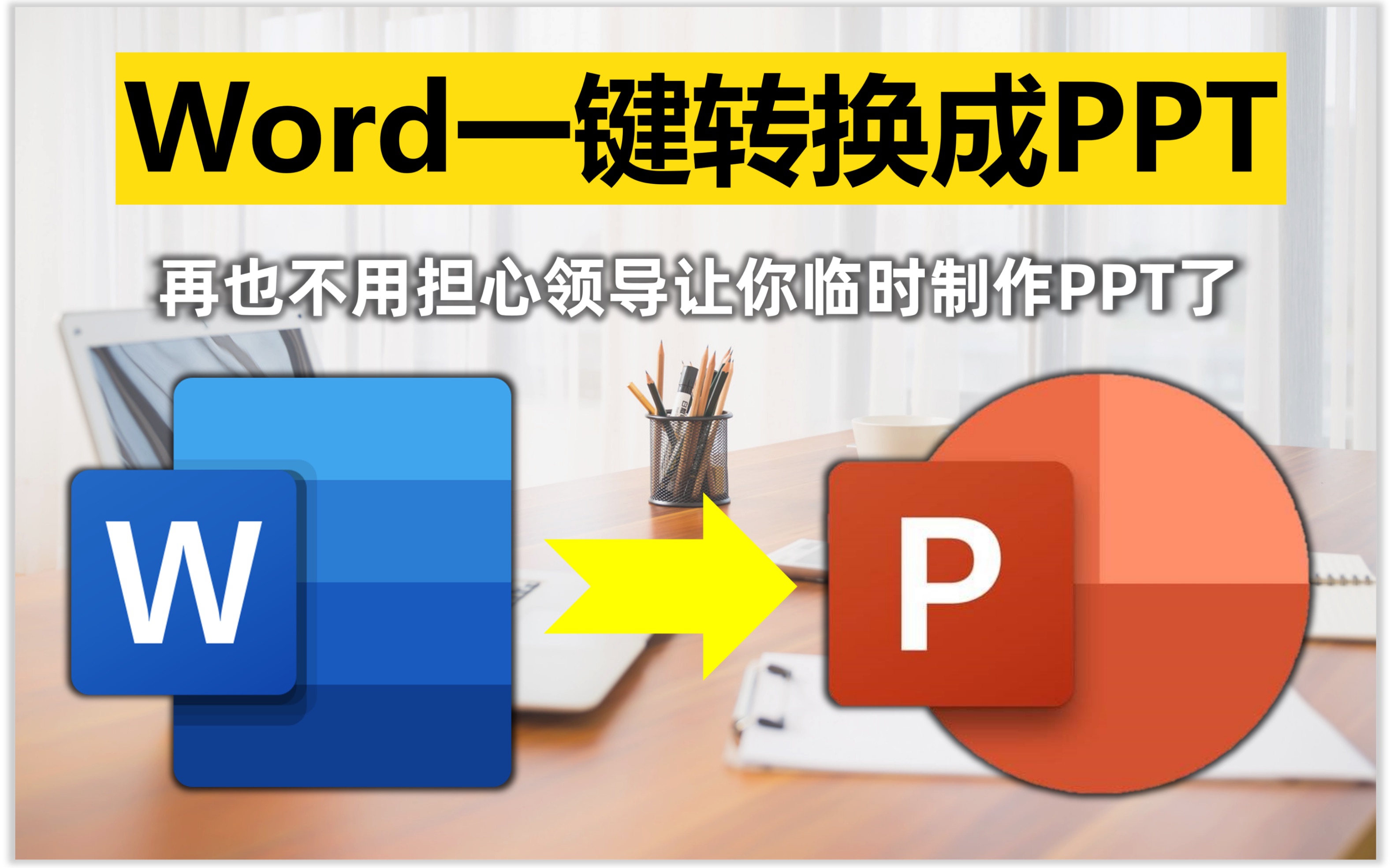 Word一键转换为PPT,这个功能是真的牛哔哩哔哩bilibili