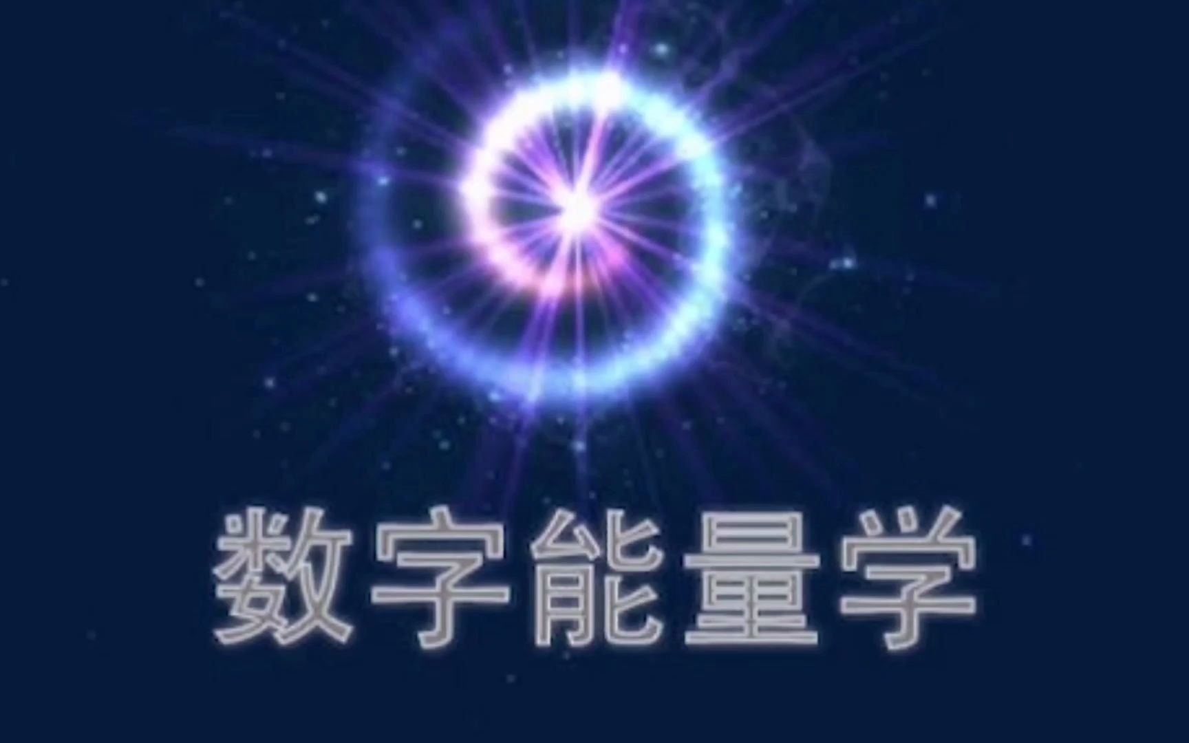 数字能量之生气星磁场介绍