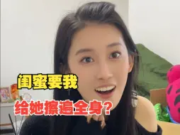 Download Video: 闺蜜烧起来了，居然要我给她擦遍全身？我要怎么选择？