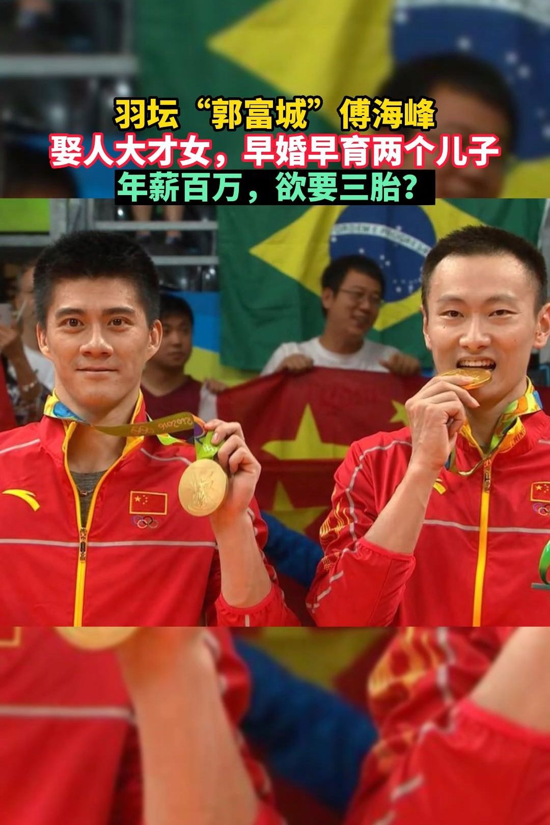 羽坛"郭富城"傅海峰娶人大才女,两个儿子年薪百万,欲要三胎?