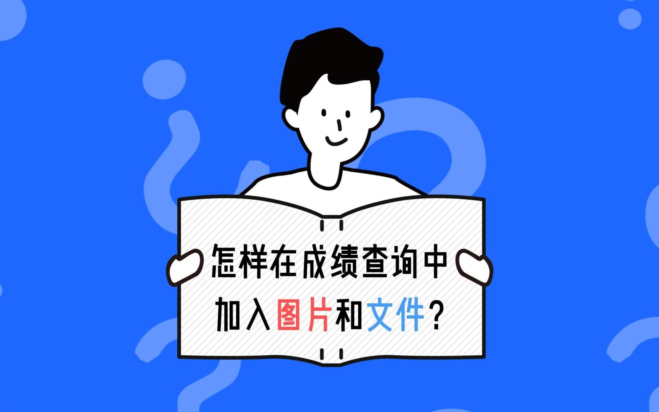 怎样在成绩查询中 加入图片和文件?哔哩哔哩bilibili