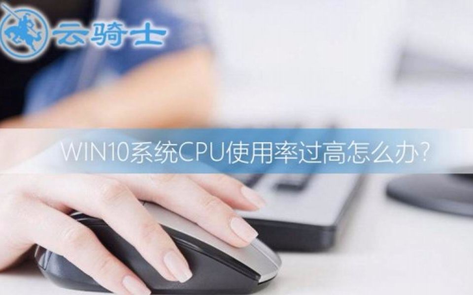 Win10系统CPU使用率过高怎么办哔哩哔哩bilibili