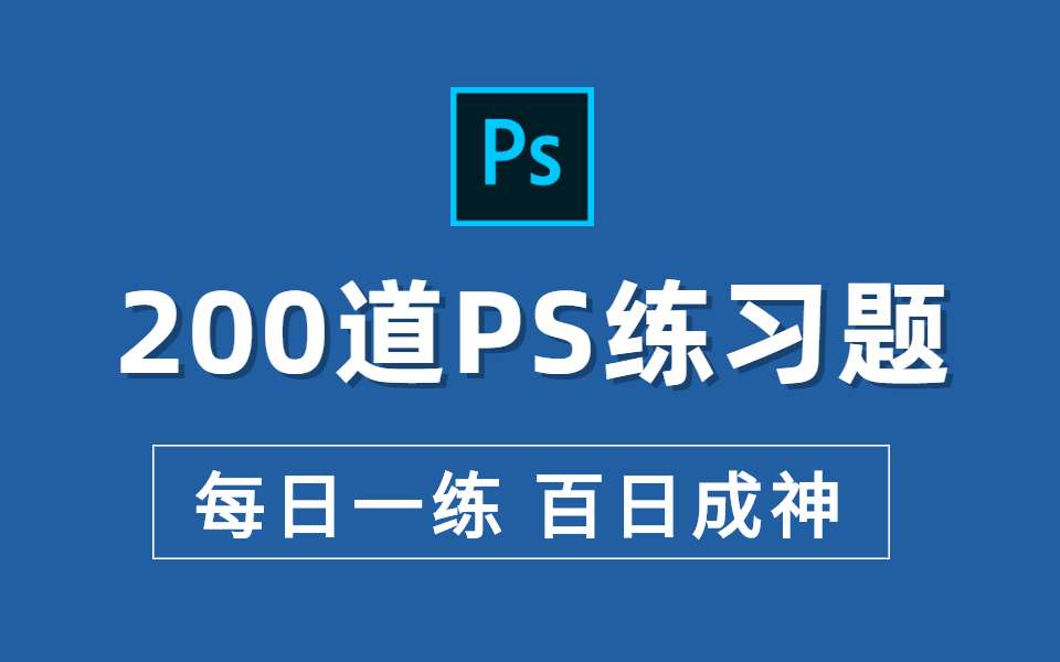 【PS教程】PS初学者必备的200个练习题,一天一道,offer轻松到手 !!!哔哩哔哩bilibili