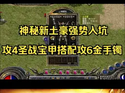 Descargar video: 攻4圣战宝甲再现百区，攻6金手镯已出！热血传奇【176追忆复古】特色剑甲战区新区今晚开放