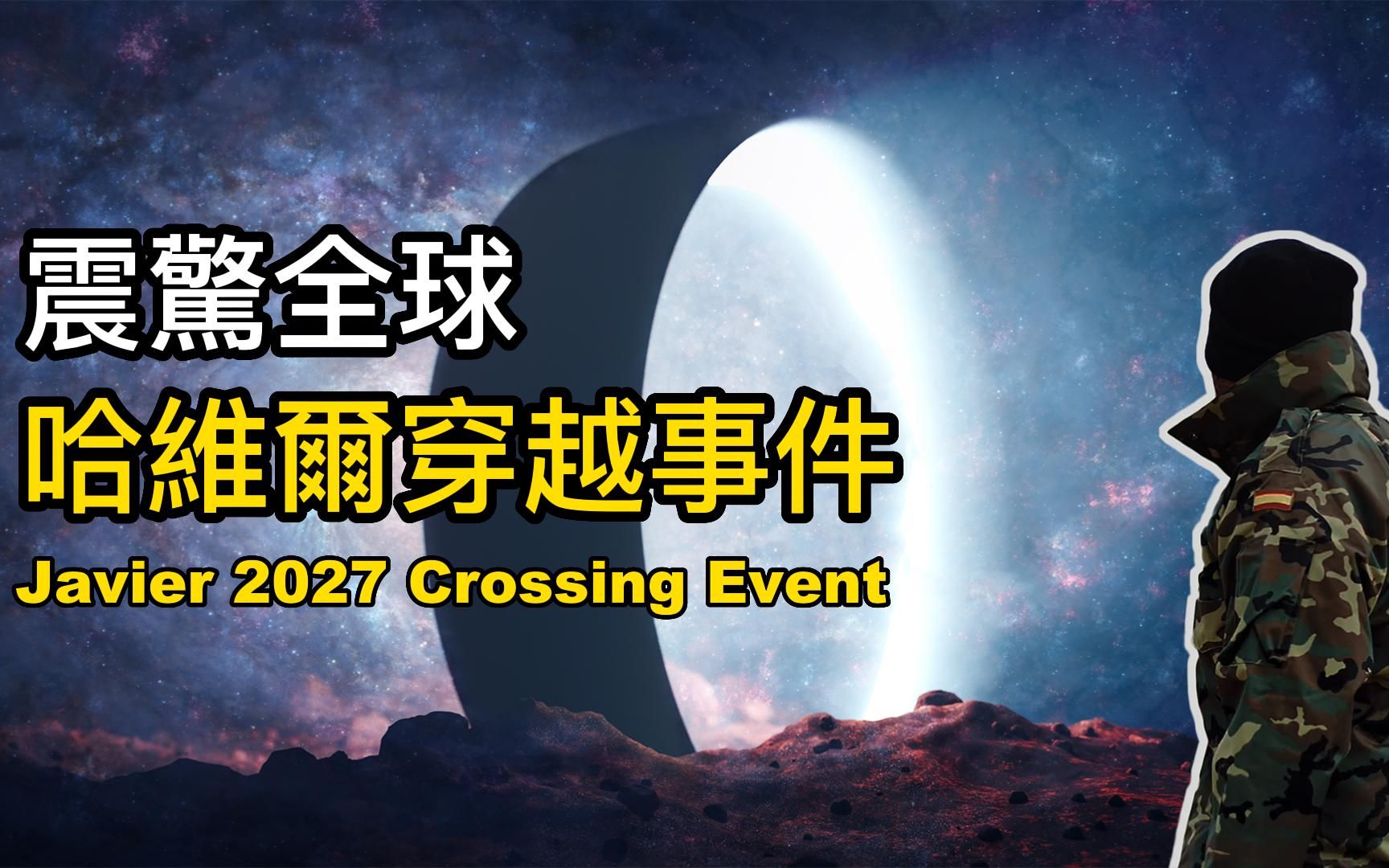 最孤独的穿越者 | 2027唯一幸存者 | 火遍全网 哈维尔穿越事件!哔哩哔哩bilibili