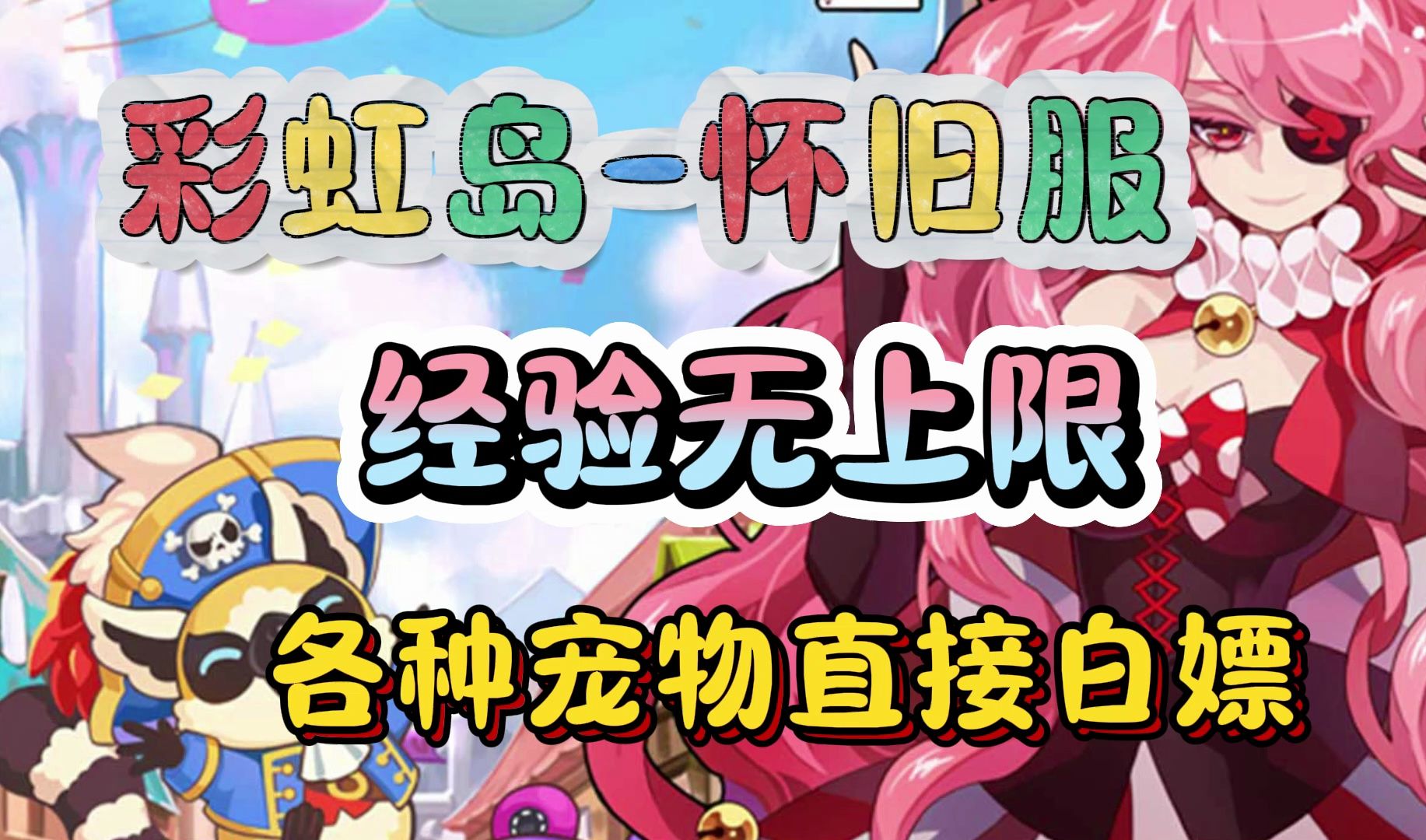 彩虹岛怀旧手游:每日经验无上限,各种宠物直接白嫖!