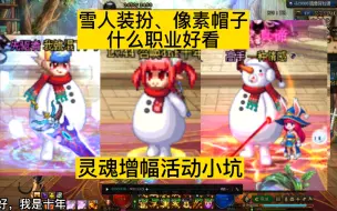 Download Video: dnf雪人装扮、像素帽子，什么职业外观好看，灵魂石增幅活动小坑