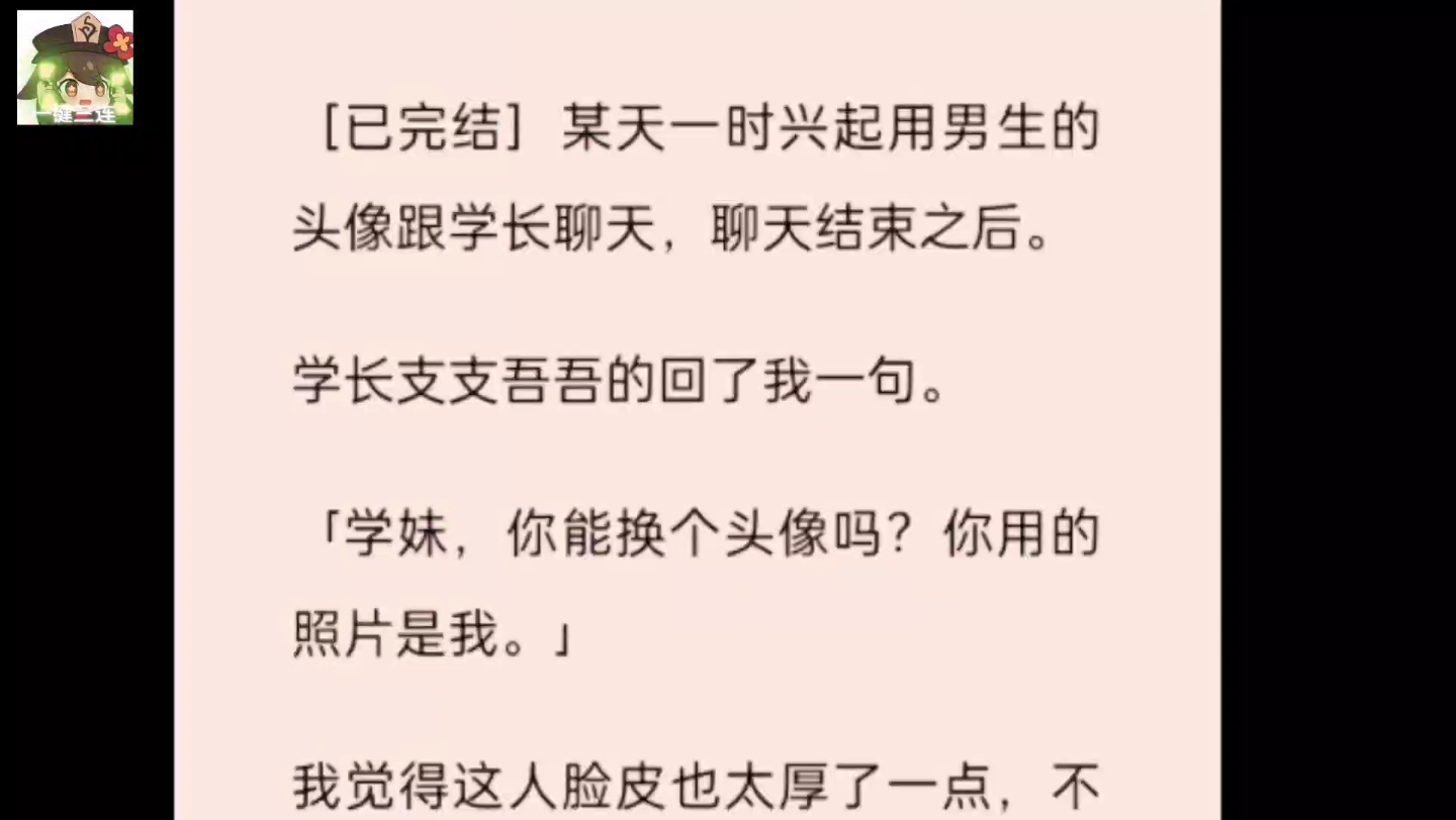 103[甜文一更到底]某天一时兴起用男生的头像跟学长聊天,聊天结束之后学长支支吾吾的回了我一句「学妹,你能换个头像吗?你用的照片是我」我觉得这人...