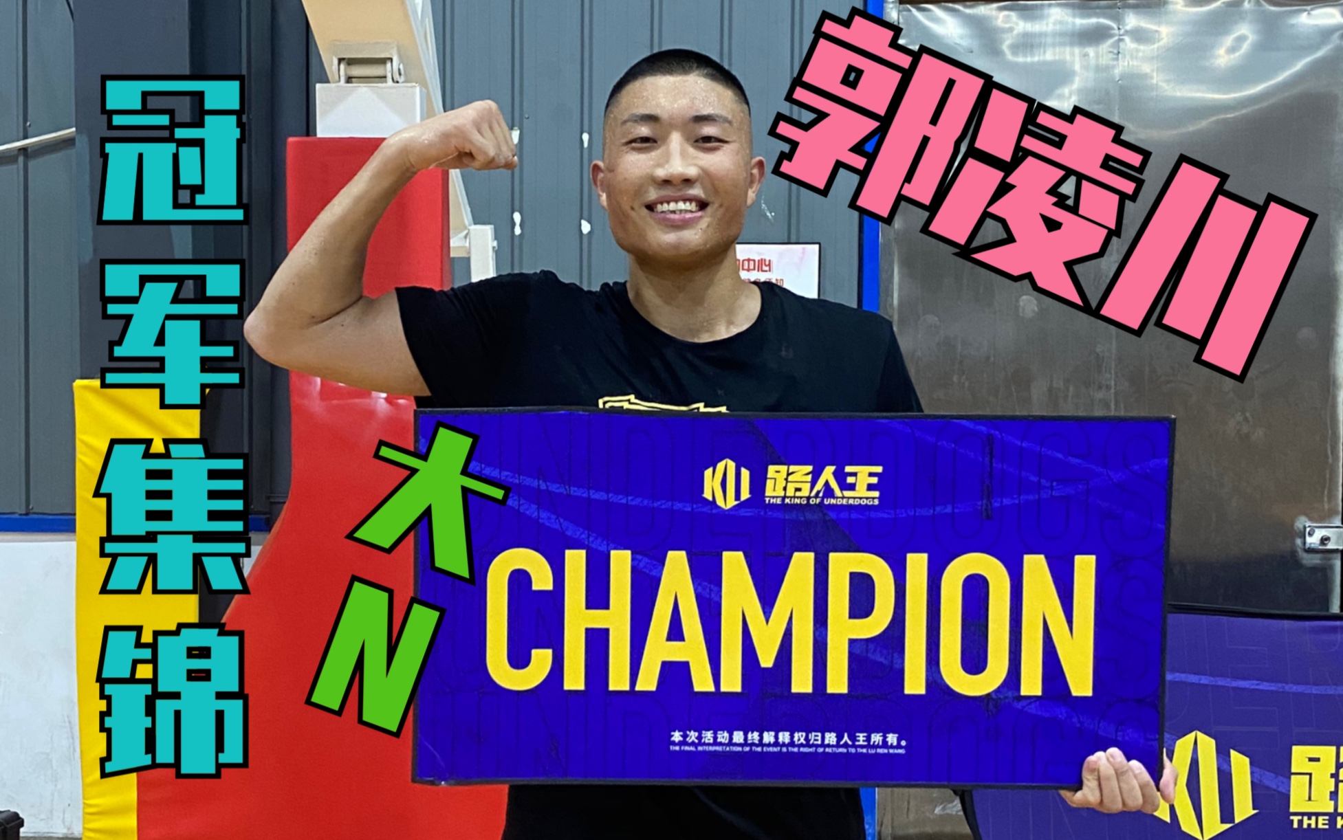 【冠军集锦·南昌站】生涯第30冠!大n郭凌川爆种满状态,南昌夺魁