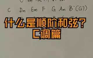 顺阶和弦 哔哩哔哩 Bilibili