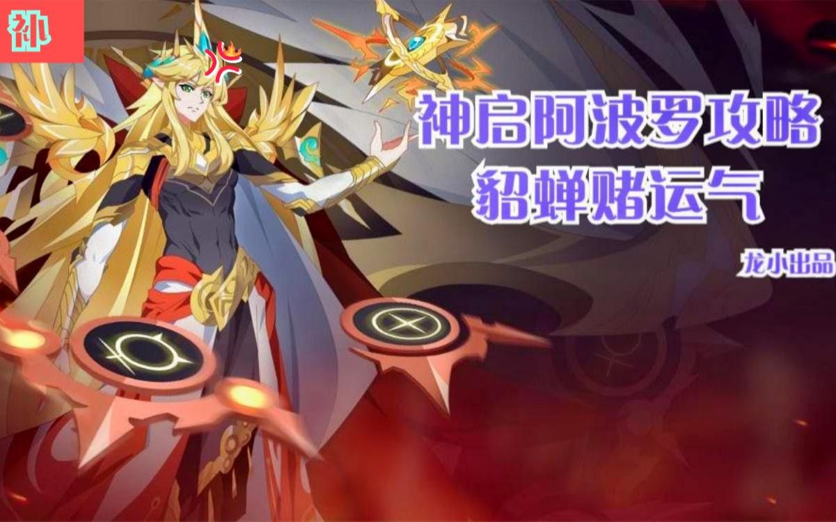 补龙小奥拉星201212神启阿波罗攻略这难度简直梦回异次元