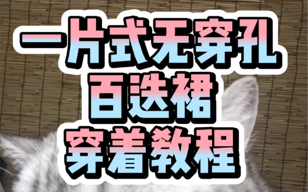 【教程】汉服一片式无穿孔百迭裙穿着教程哔哩哔哩bilibili