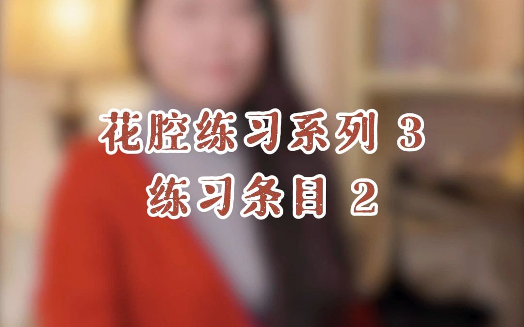 [图]声乐讲解《花腔练习系列3》练习条目2