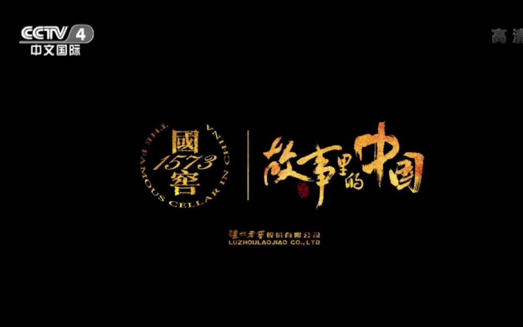 泸州老窖国窖1573ⷃCTV品牌强国工程2021年广告哔哩哔哩bilibili